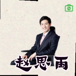 赵思雨