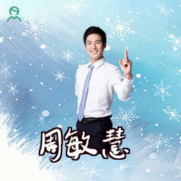 周敏慧